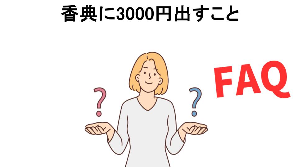 香典に3000円出すことについてよくある質問【恥ずかしい以外】